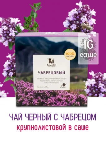 Чай Чабрецовый 16 саше