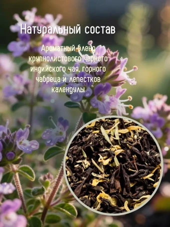 Чай Чабрецовый 16 саше