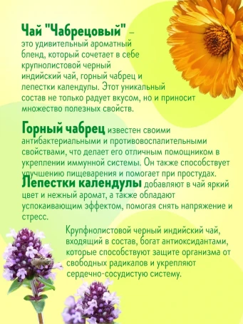 Чай Чабрецовый 16 саше