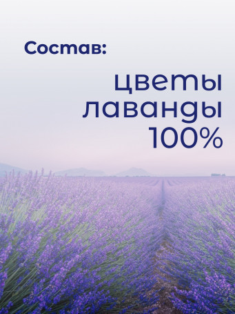 Натуральный чайный напиток "Цветы лаванды" 30 гр