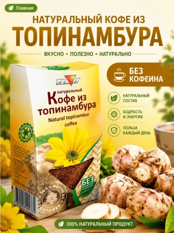 Кофе из топинамбура молотый 100 г