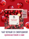 Чай Белорусская Смородина 16 саше