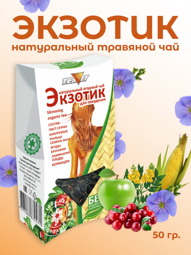 Натуральный ягодный чай "Экзотик" для похудения 50 гр.