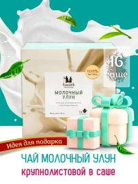Чай Молочный улун 16 саше