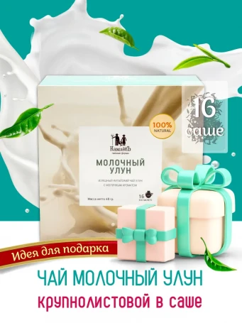 Чай Молочный улун 16 саше