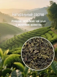 Чай Молочный улун 16 саше