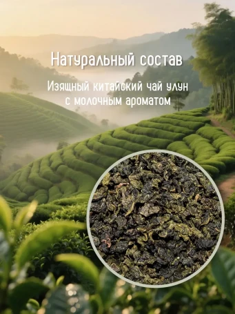 Чай Молочный улун 16 саше