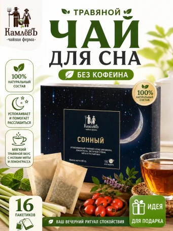 Чай для сна травяной 16 пакетиков Сонный