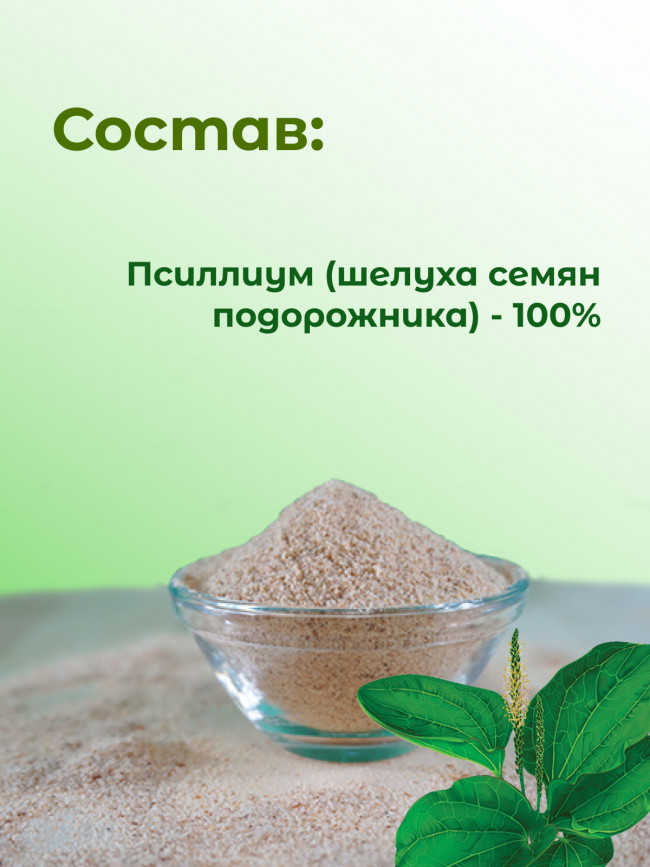 Псиллиум (шелуха подорожника) 100 гр