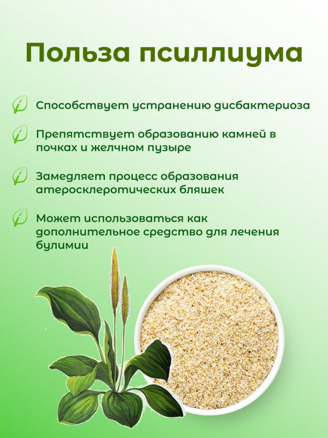 Псиллиум (шелуха подорожника) 100 гр