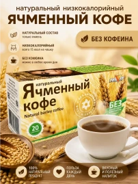 Ячменный напиток без кофеина 20 пакетиков