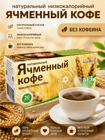 Ячменный напиток без кофеина 20 пакетиков