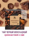 Чай Шоколадный 16 саше