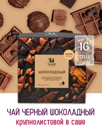 Чай Шоколадный 16 саше