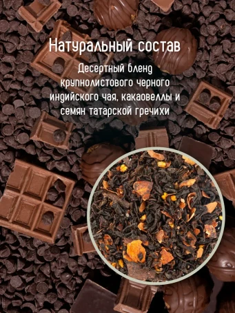 Чай Шоколадный 16 саше