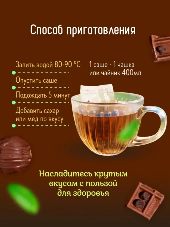 Чай Шоколадный 16 саше