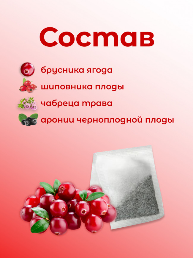 Натуральный ягодный чай "Брусничный" в фильтр-пакетах Натуральный ягодный чай "Брусничный" в фильтр-пакетах