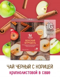 Чай Венский Штрудель 16 саше