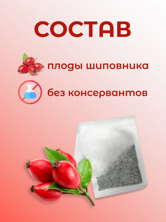 Натуральный ягодный чай "Шиповник" №20 в фильтр-пакетах. Дары Байкала Натуральный ягодный чай "Шиповник" №20 в фильтр-пакетах. Дары Байкала
