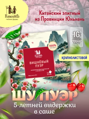 Чай Вишнёвый Пуэр 16 саше