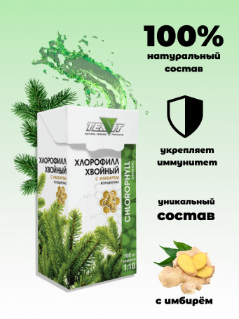 Хлорофилл хвойный с имбирем