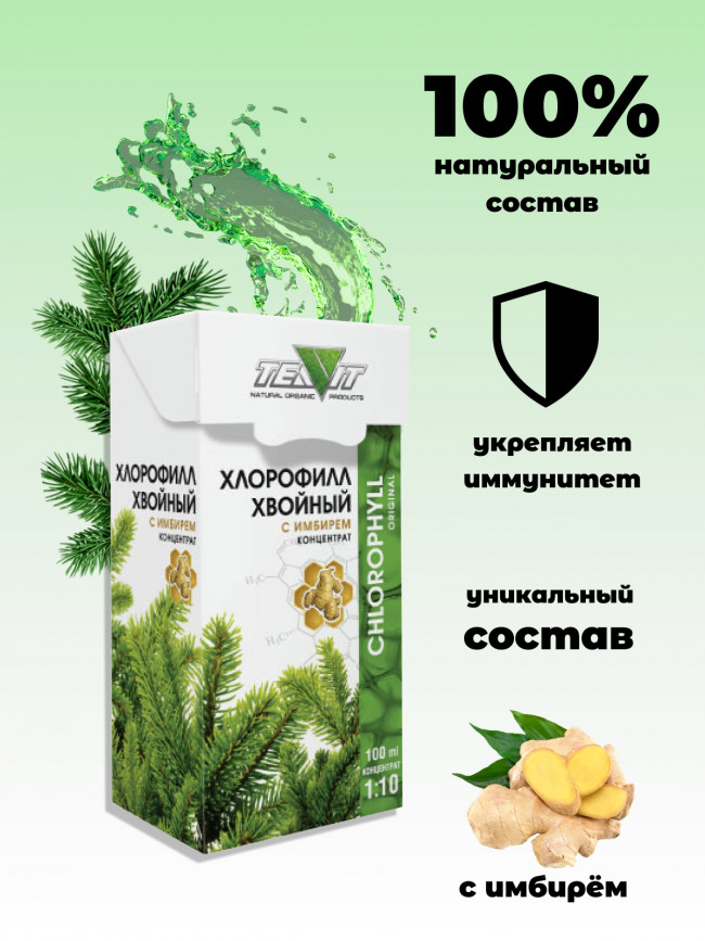 Хлорофилл хвойный с имбирем