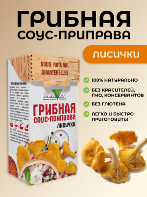 Грибная соус-приправа Лисичка 75 гр Грибная соус-приправа Лисичка 75 гр