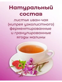Иван-чай «Горчаковский» с малиной 20 пакетиков