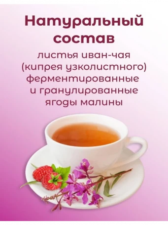 Иван-чай «Горчаковский» с малиной 20 пакетиков