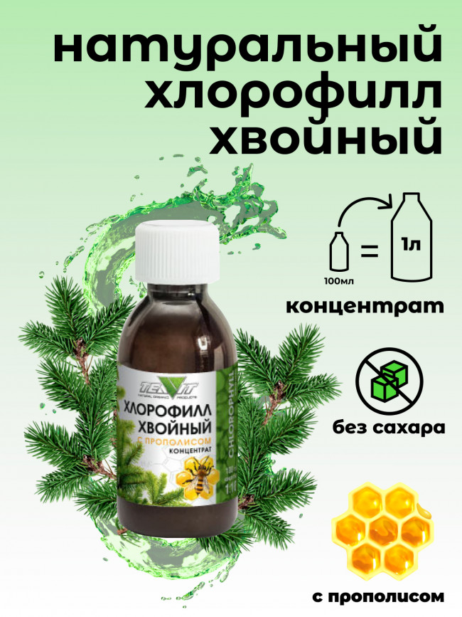 Хлорофилл хвойный с прополисом