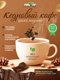 Напиток кедровый Шоколадный 200 г