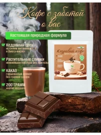 Напиток кедровый Шоколадный 200 г