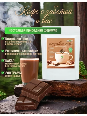Напиток кедровый Шоколадный 200 г