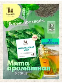 Чай Марокканская Мята 16 саше