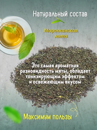 Чай Марокканская Мята 16 саше