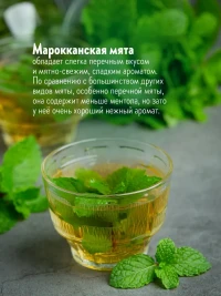 Чай Марокканская Мята 16 саше