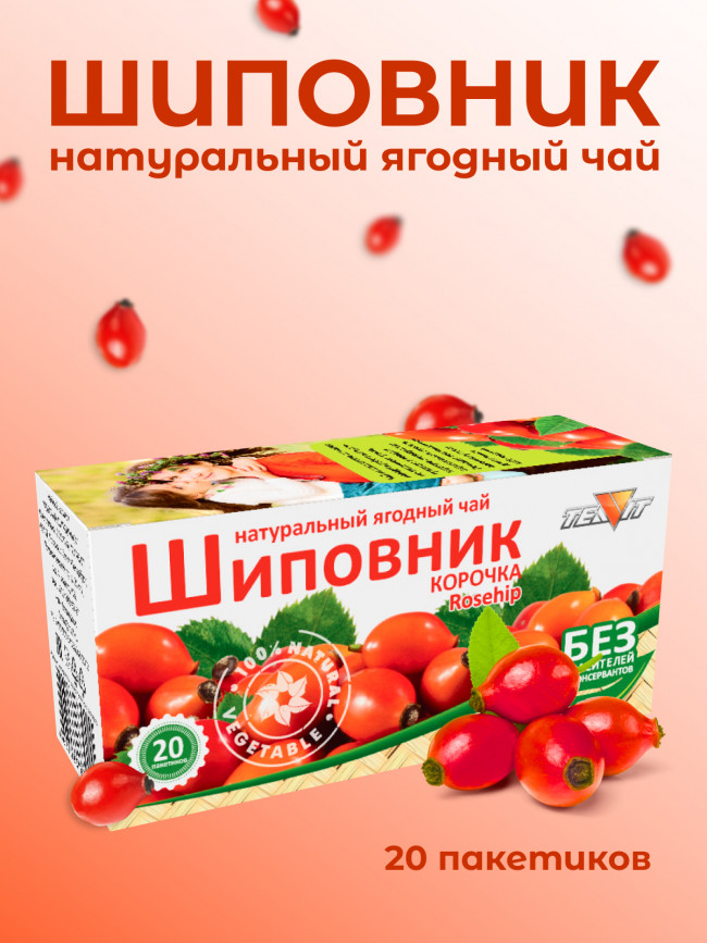 Натуральный ягодный чай "Шиповник" в фильтр-пакетах