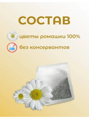 Травяной чай Ромашка 20 пакетиков