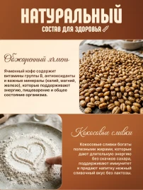 Ячменный напиток 3в1 без кофеина 150 г