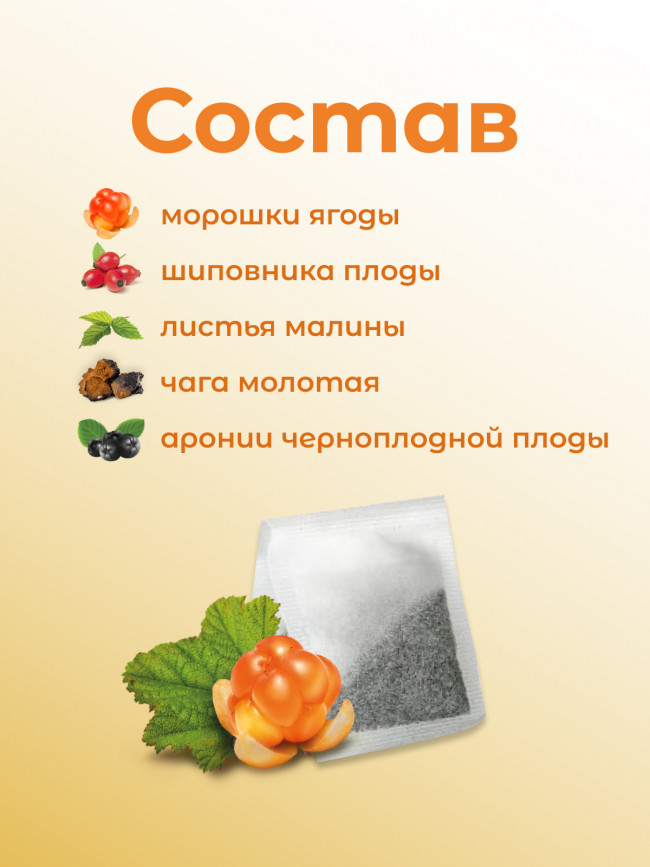 Натуральный ягодный чай "Морошка" в фильтр-пакетах