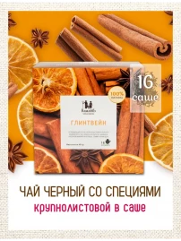 Чай Глинтвейн 16 фильтр-пакетов