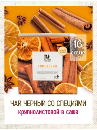 Чай Глинтвейн 16 фильтр-пакетов