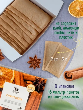 Чай Глинтвейн 16 фильтр-пакетов