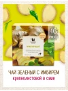 Чай зелёный имбирный 16 фильтр-пакетов