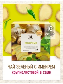 Чай зелёный имбирный 16 фильтр-пакетов