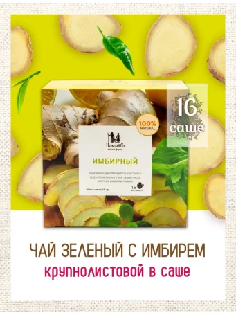 Чай зелёный имбирный 16 фильтр-пакетов