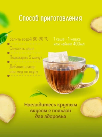 Чай зелёный имбирный 16 фильтр-пакетов