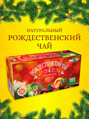 Чайный напиток "Рождественский чай" в фильтр-пакетах, набор 3 штуки