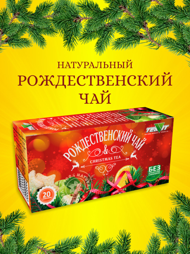 Чайный напиток "Рождественский чай" в фильтр-пакетах, набор 3 штуки
