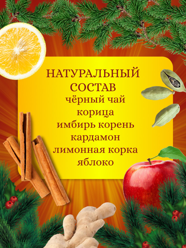 Чайный напиток "Рождественский чай" в фильтр-пакетах, набор 3 штуки Чайный напиток "Рождественский чай" в фильтр-пакетах, набор 3 штуки